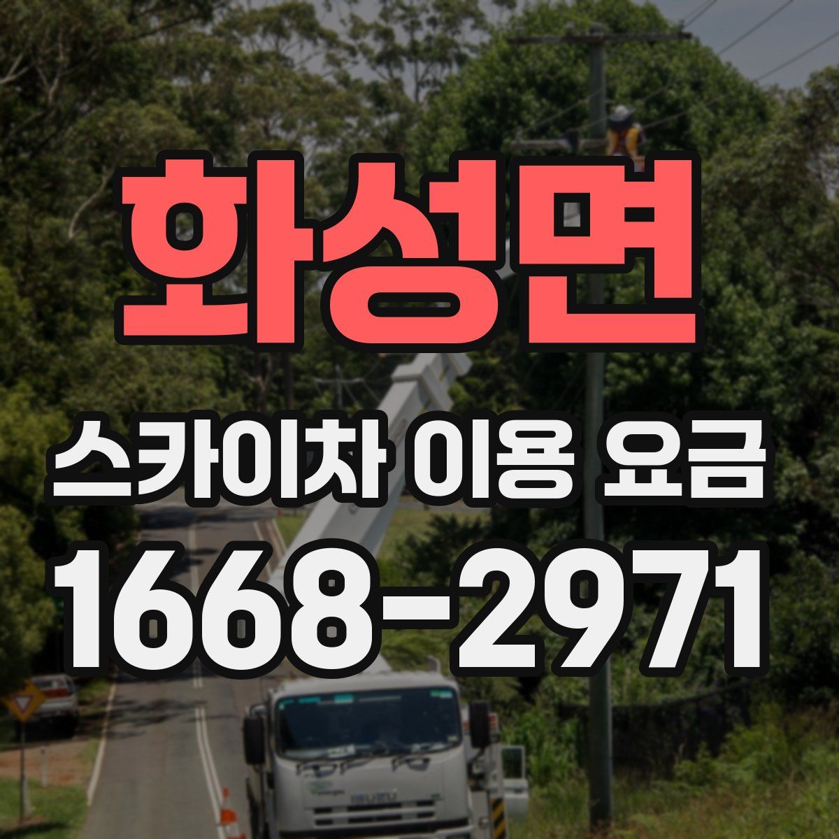 화성면 스카이차 이용 요금