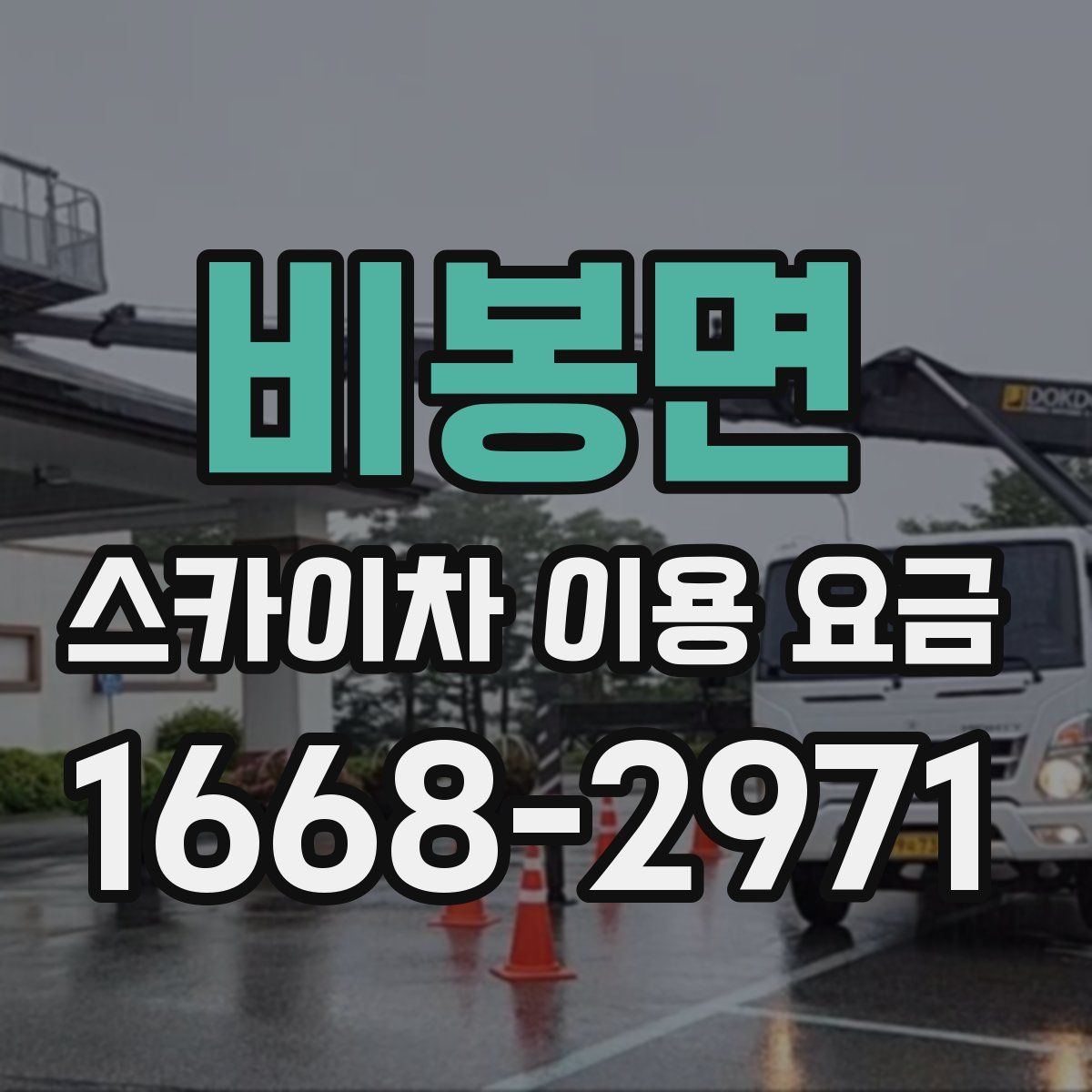 비봉면 스카이차 이용 요금