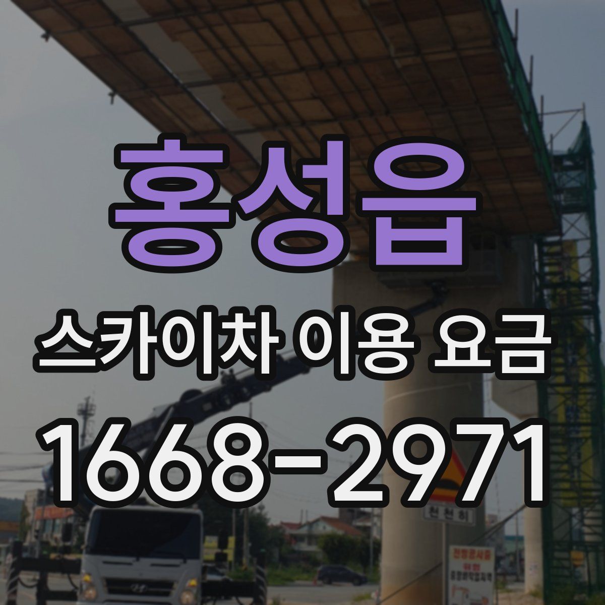 홍성읍 스카이차 이용 요금