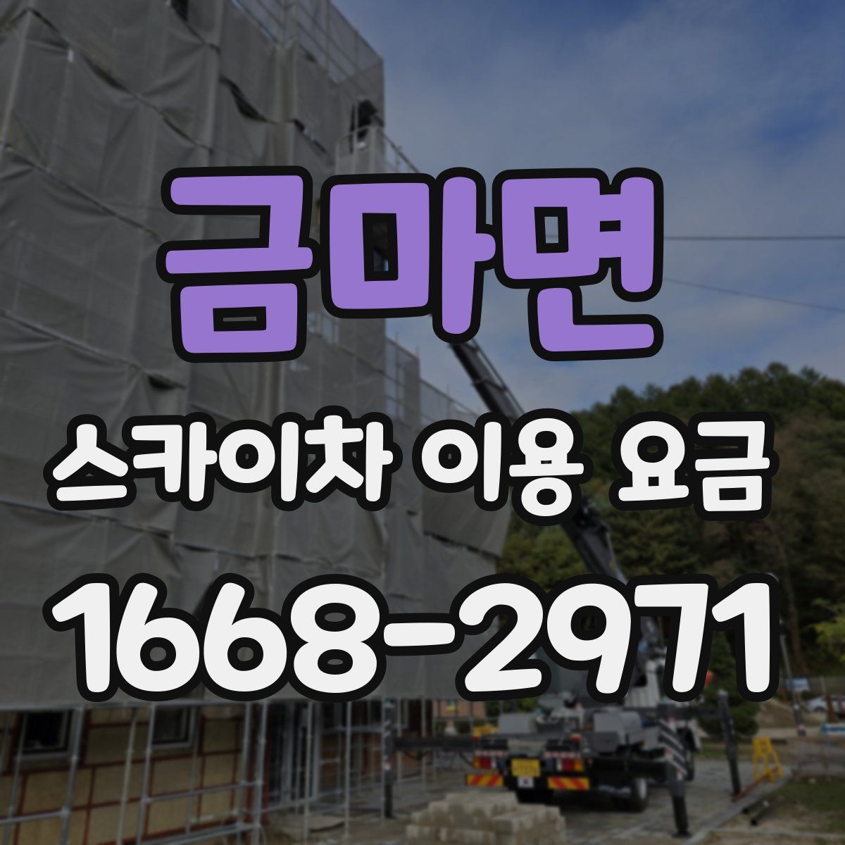 금마면 스카이차 이용 요금