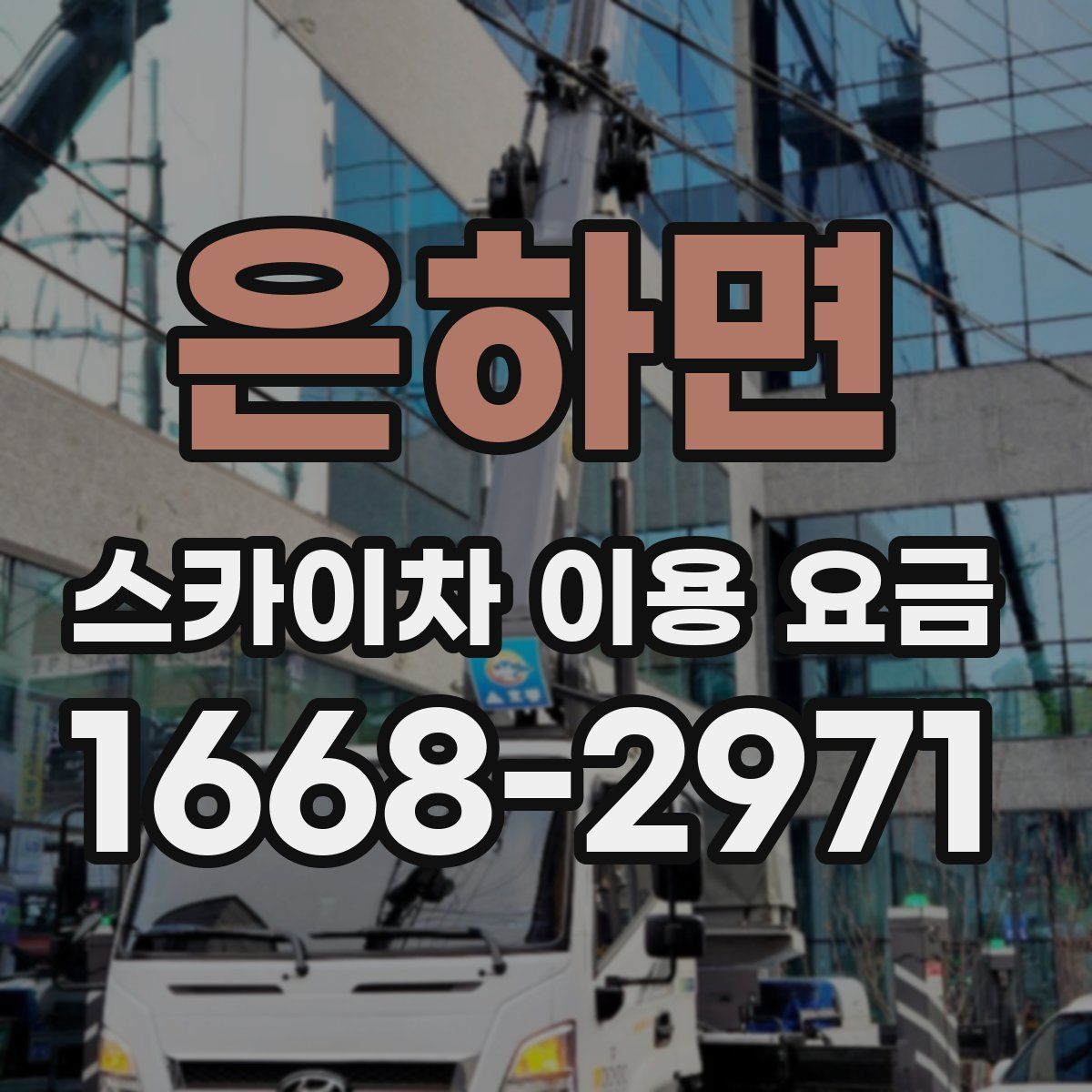 은하면 스카이차 이용 요금