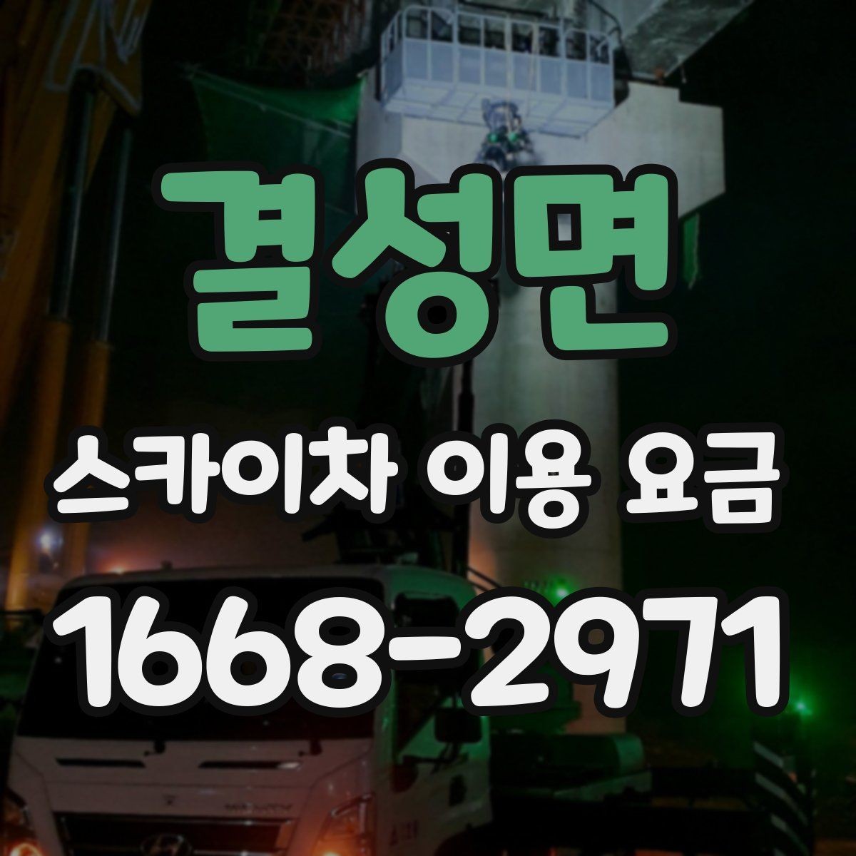 결성면 스카이차 이용 요금 비교 전 점검해야 할 내용
