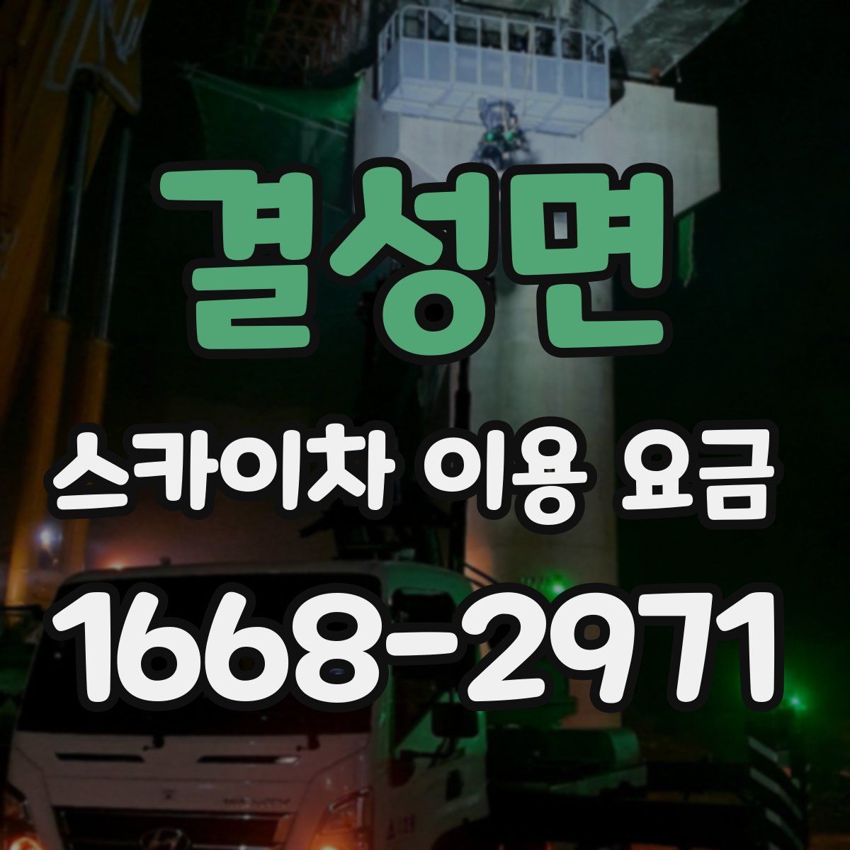 결성면 스카이차 이용 요금