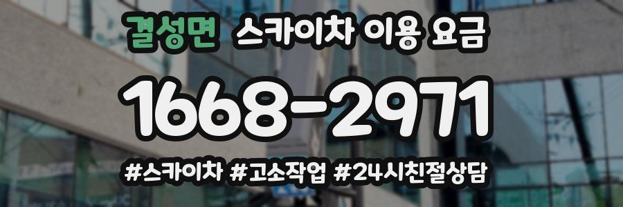 결성면 스카이차 이용 요금