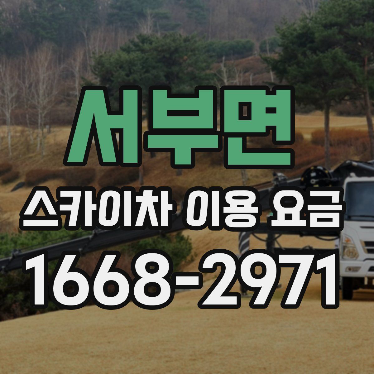 서부면 스카이차 이용 요금