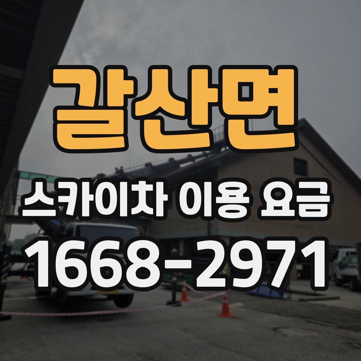 갈산면 스카이차 이용 요금