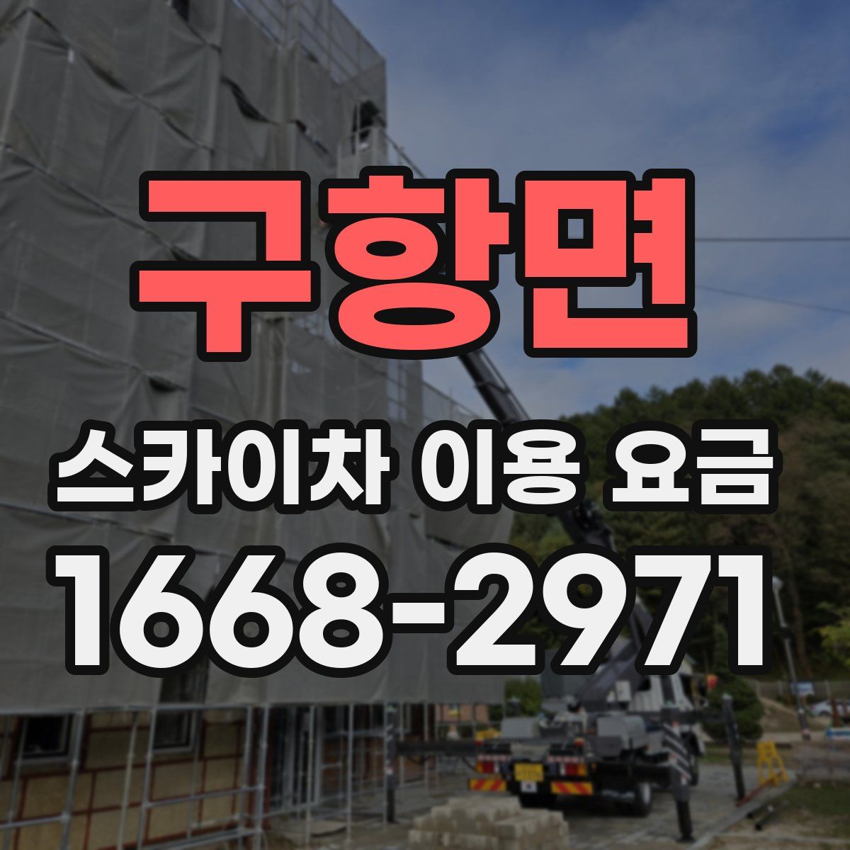구항면 스카이차 이용 요금