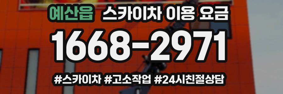 예산읍 스카이차 이용 요금