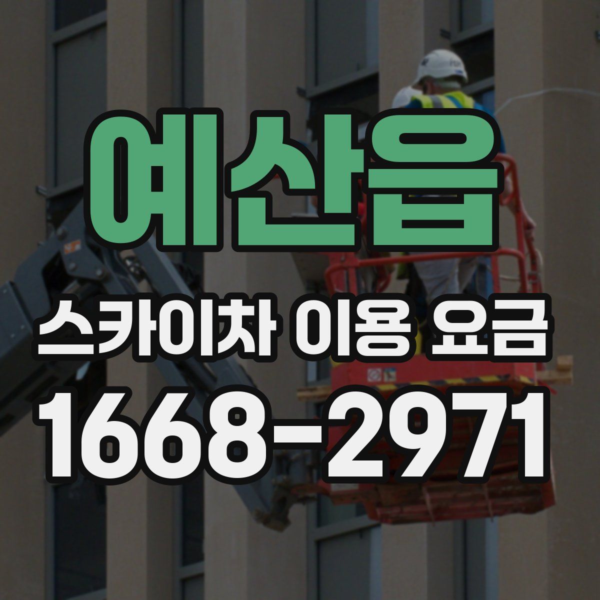 예산읍 스카이차 이용 요금