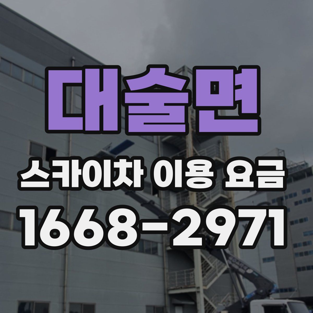 대술면 스카이차 이용 요금