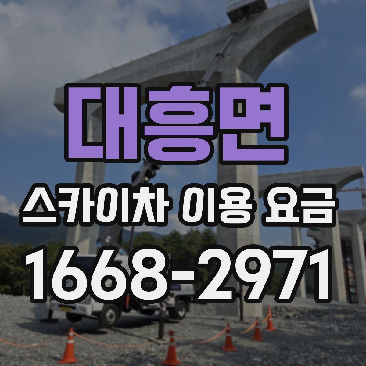 대흥면 스카이차 이용 요금 확인 후 계약 전 점검할 내용