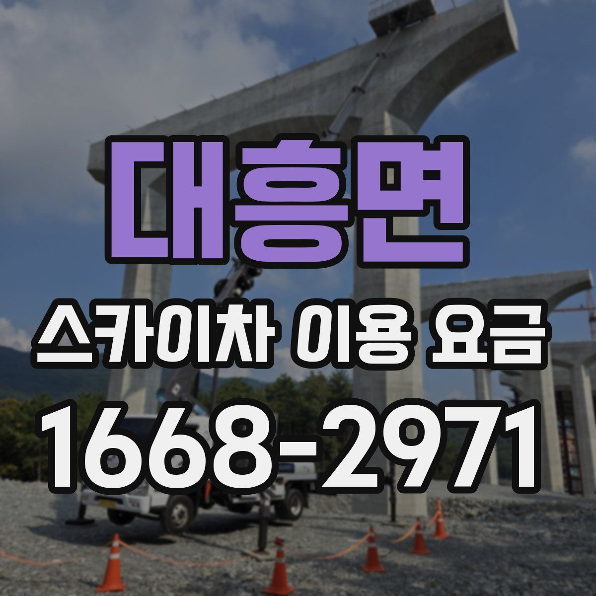 대흥면 스카이차 이용 요금