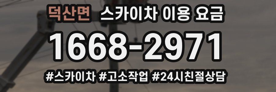 덕산면 스카이차 이용 요금