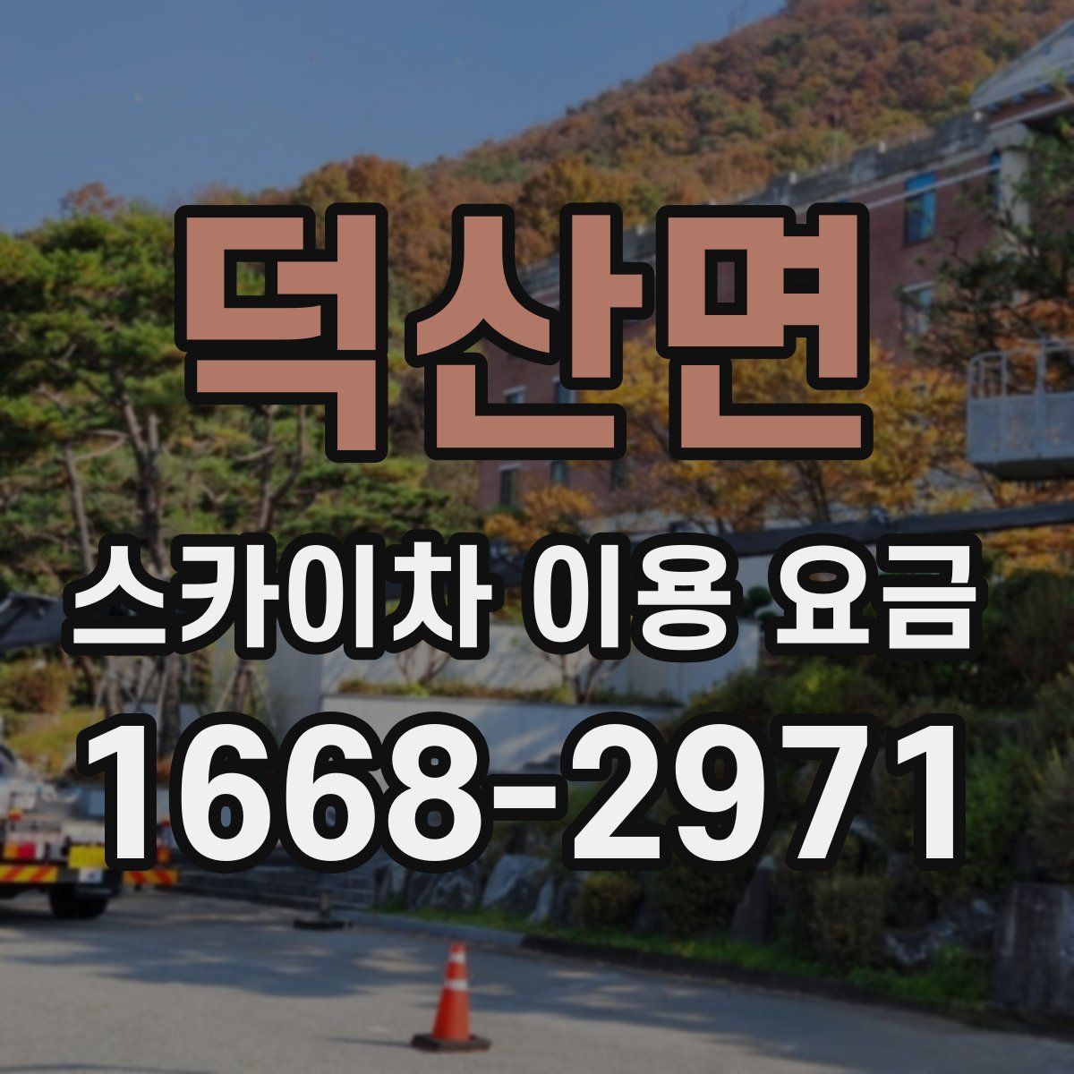 덕산면 스카이차 이용 요금