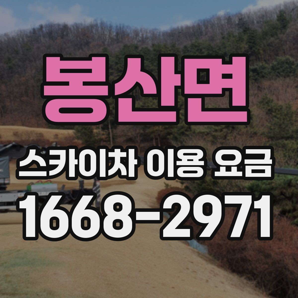 봉산면 스카이차 이용 요금 정리와 현장별 고려사항