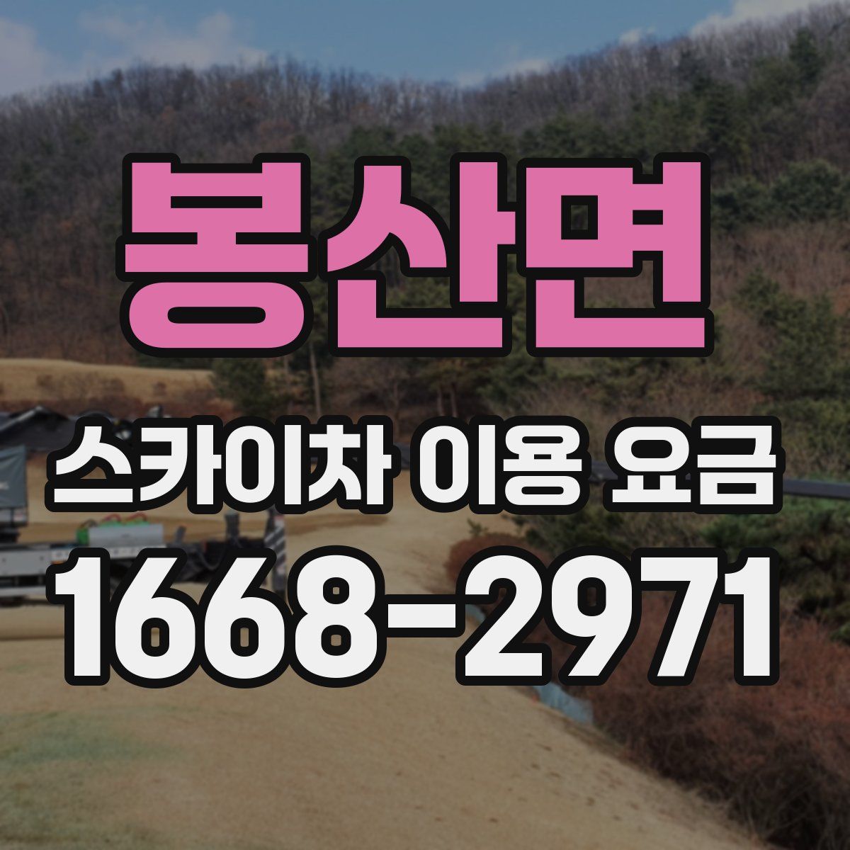봉산면 스카이차 이용 요금