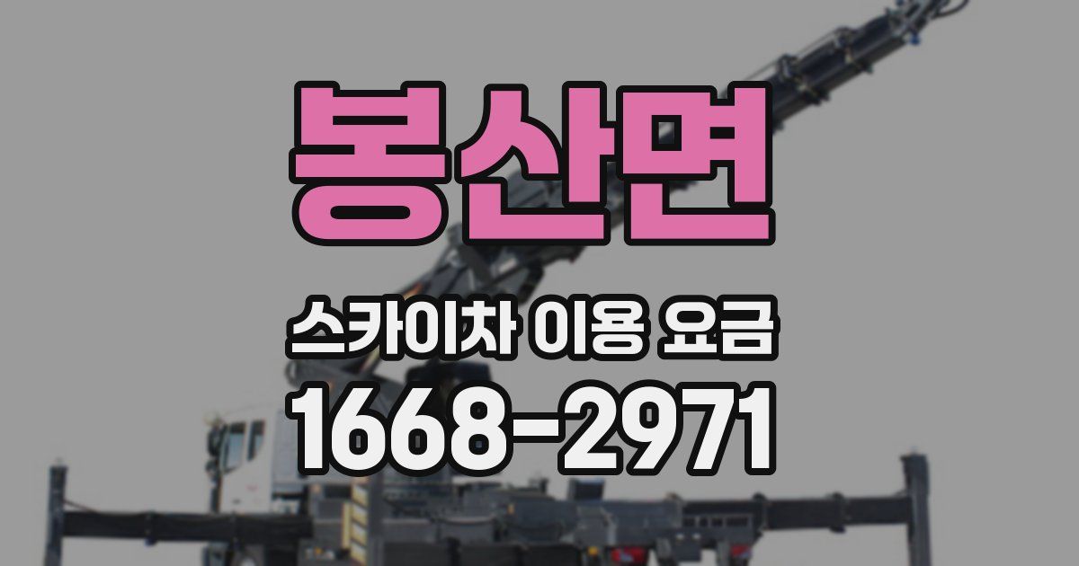 봉산면 스카이차 이용 요금