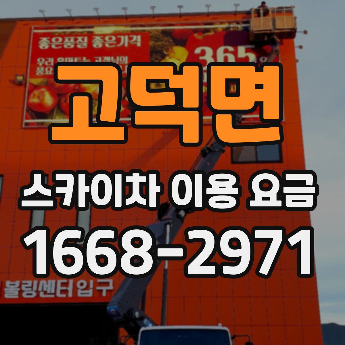고덕면 스카이차 이용 요금