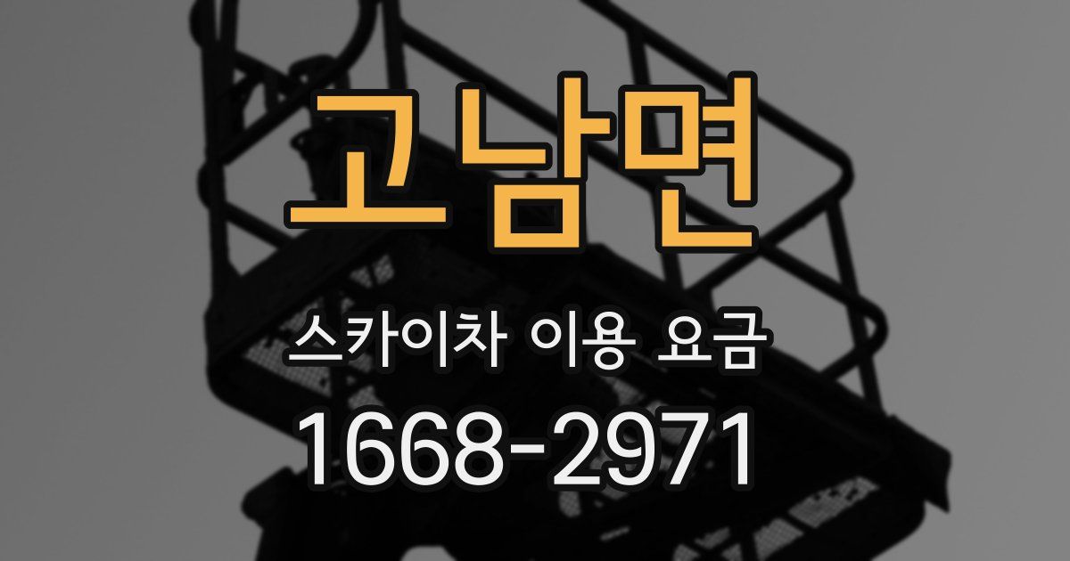 고남면 스카이차 이용 요금