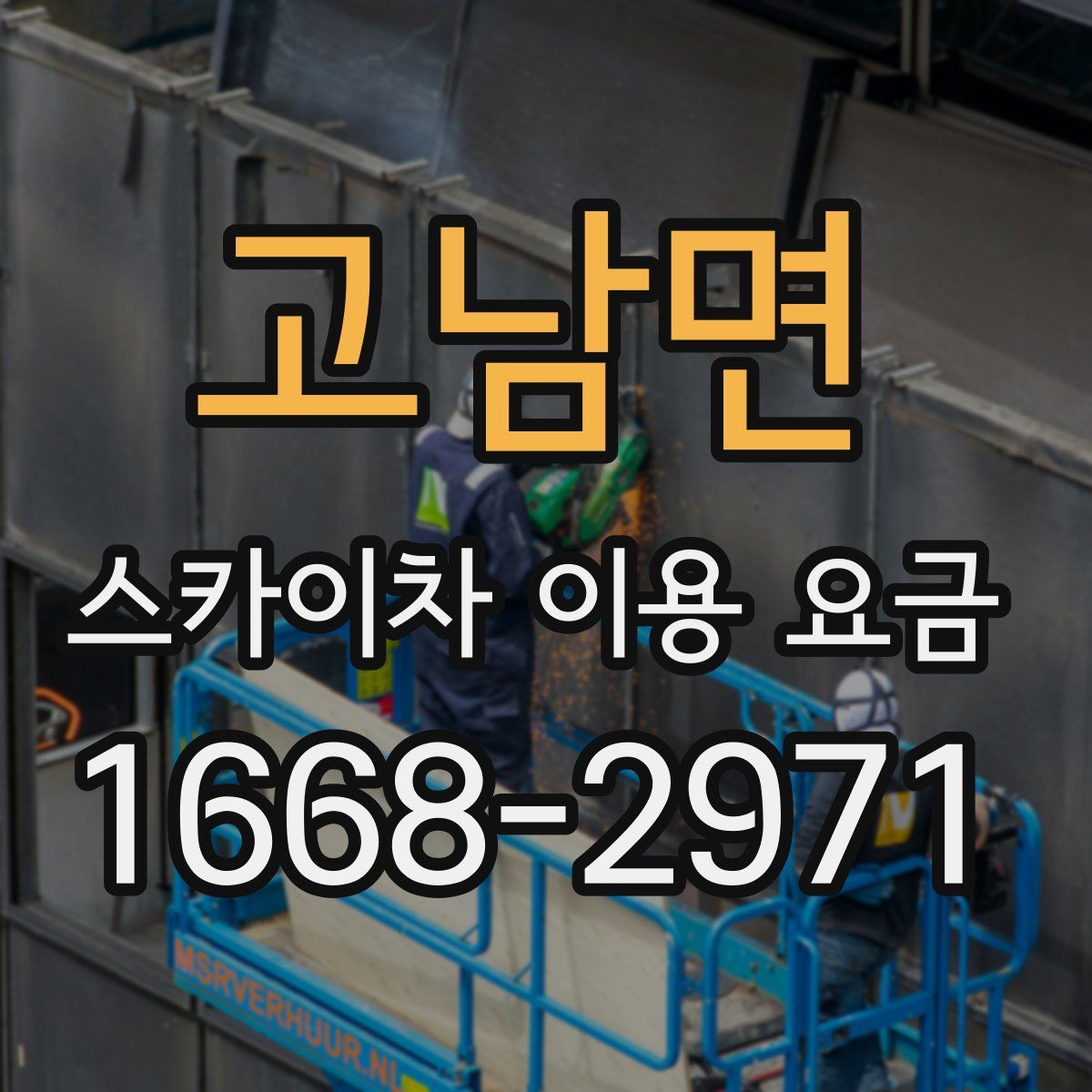 고남면 스카이차 이용 요금