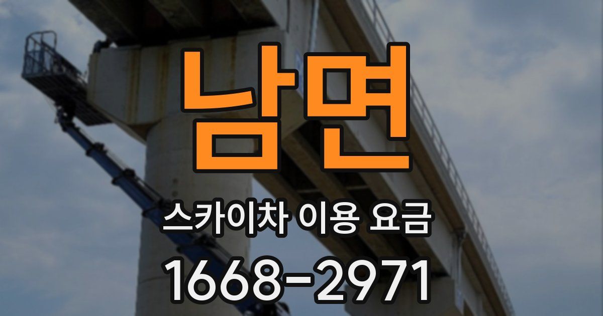 남면 스카이차 이용 요금