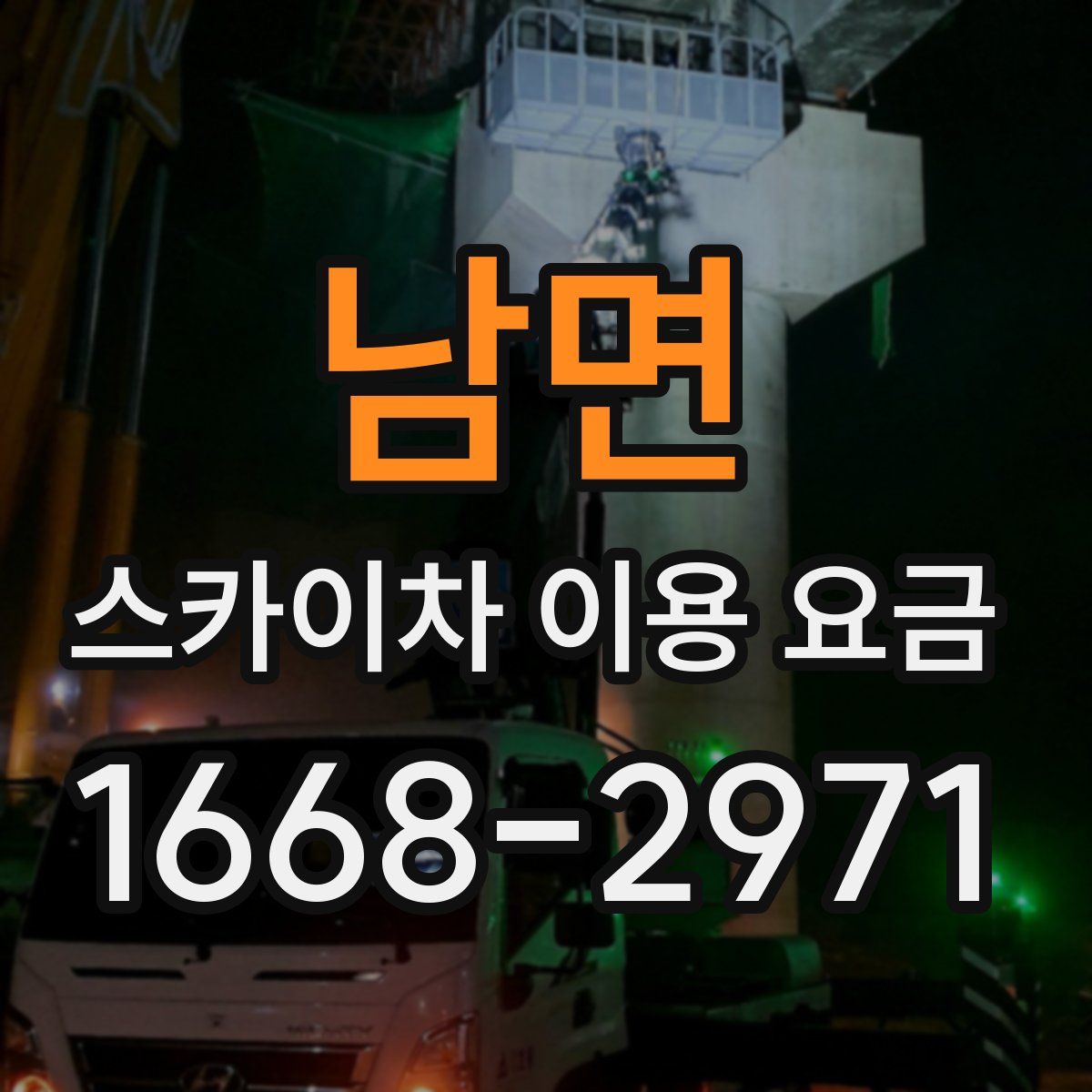 남면 스카이차 이용 요금