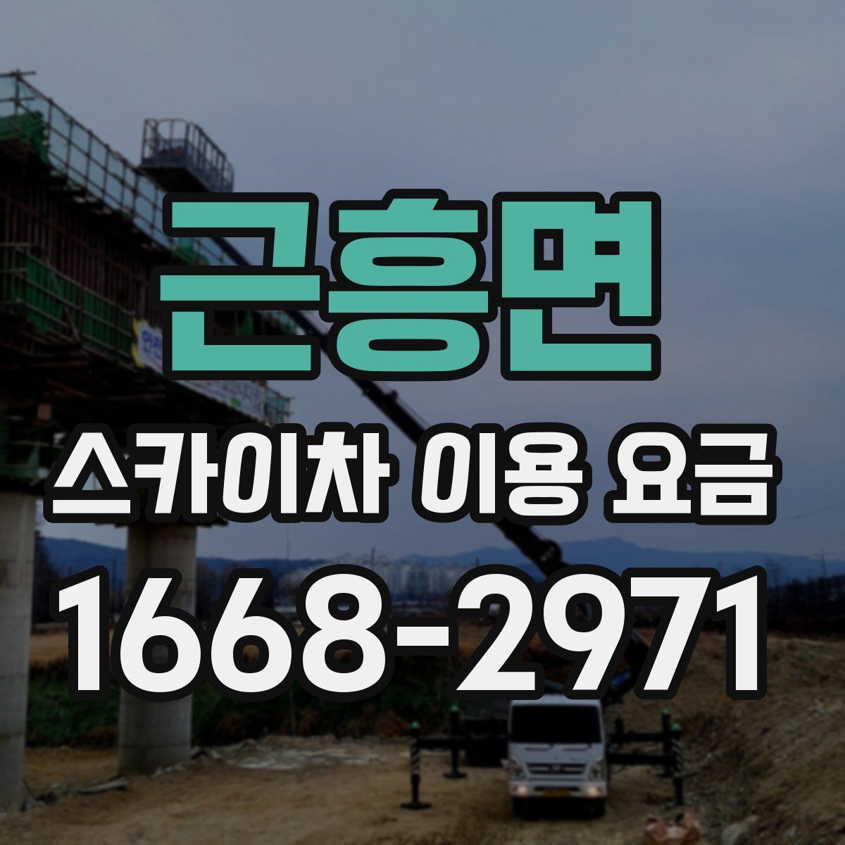근흥면 스카이차 이용 요금