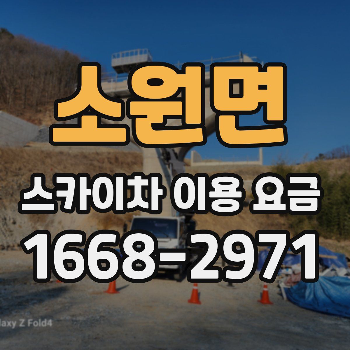 소원면 스카이차 이용 요금