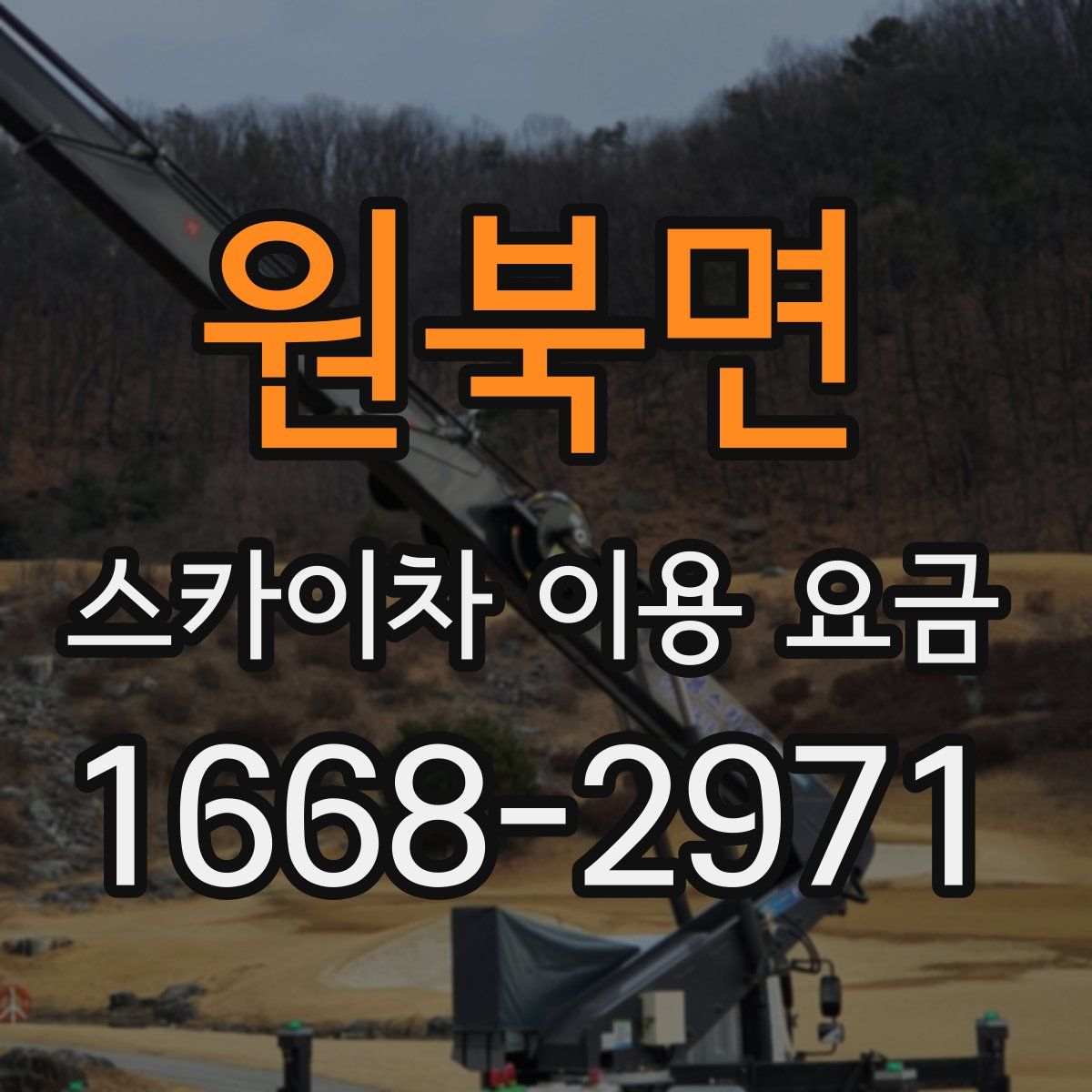 원북면 스카이차 이용 요금