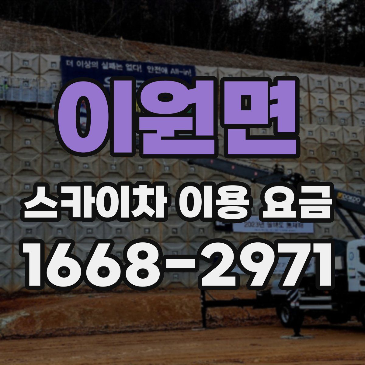 이원면 스카이차 이용 요금