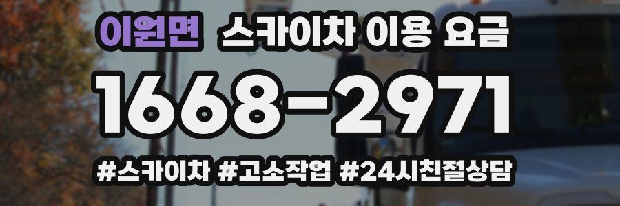 이원면 스카이차 이용 요금