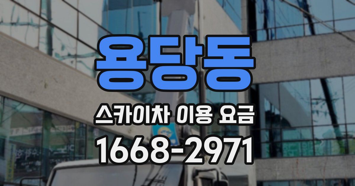 용당동 스카이차 이용 요금