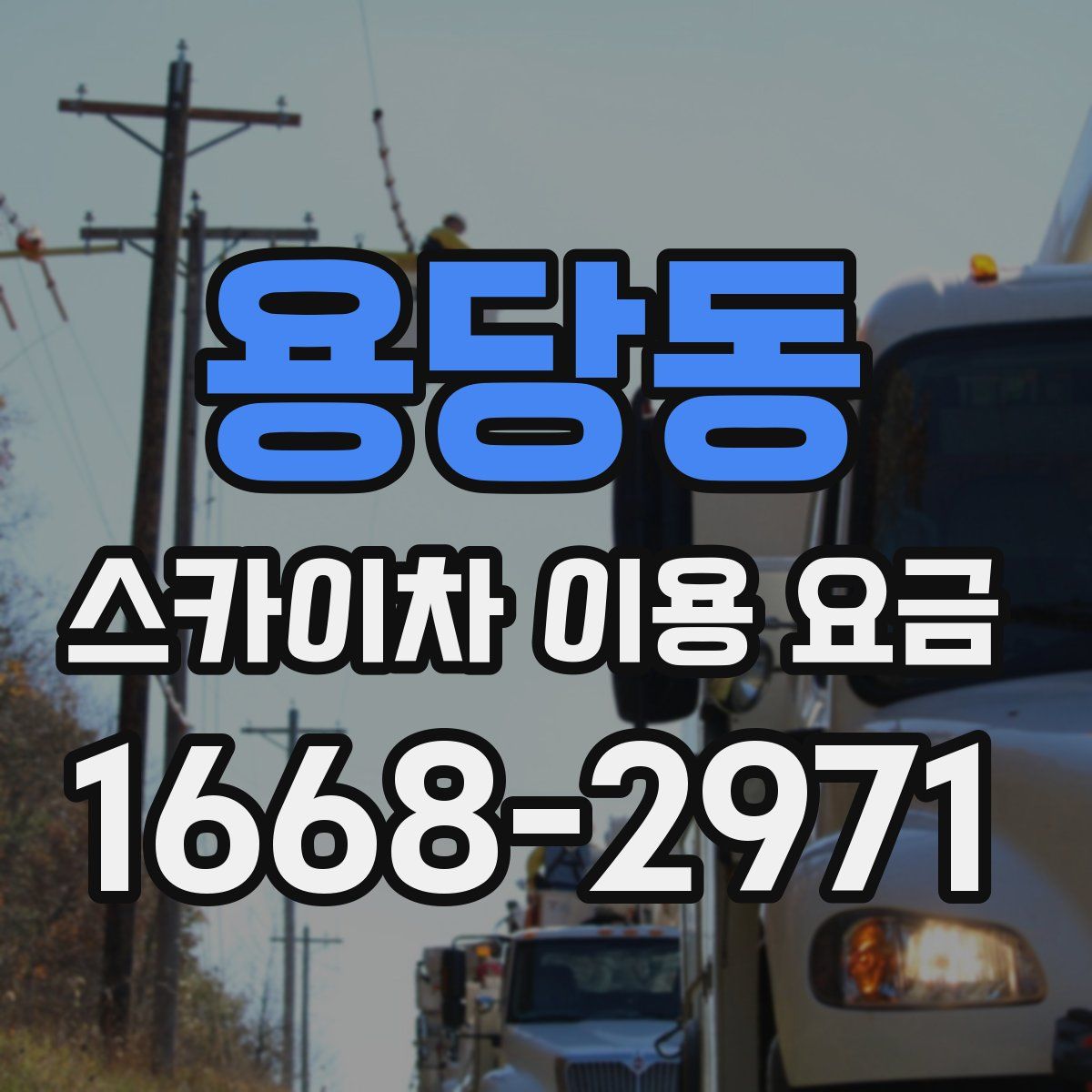용당동 스카이차 이용 요금