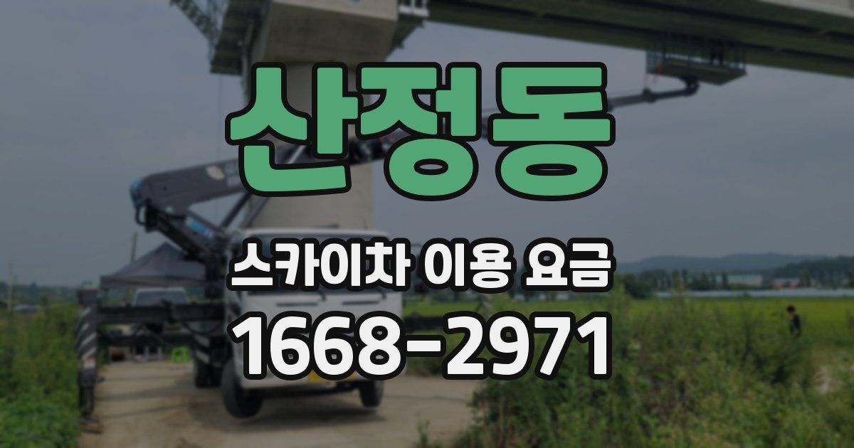 산정동 스카이차 이용 요금