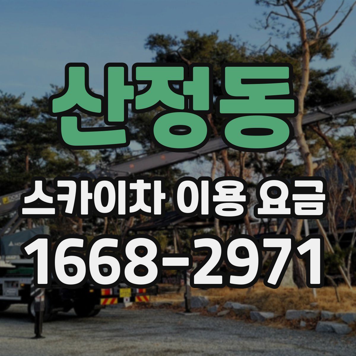 산정동 스카이차 이용 요금