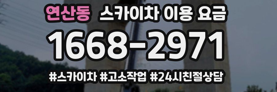 연산동 스카이차 이용 요금