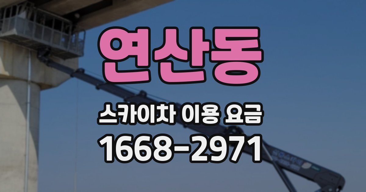 연산동 스카이차 이용 요금