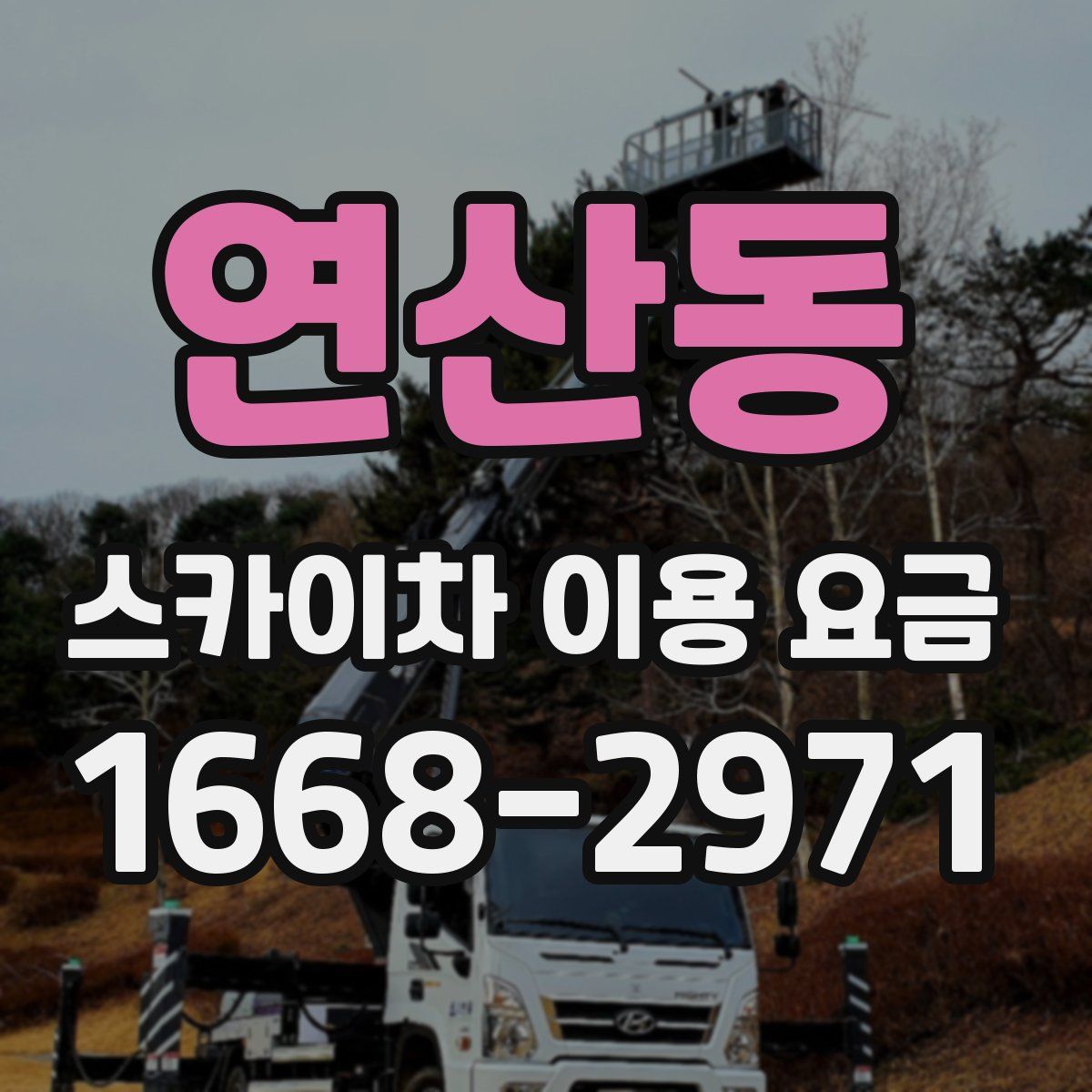 연산동 스카이차 이용 요금