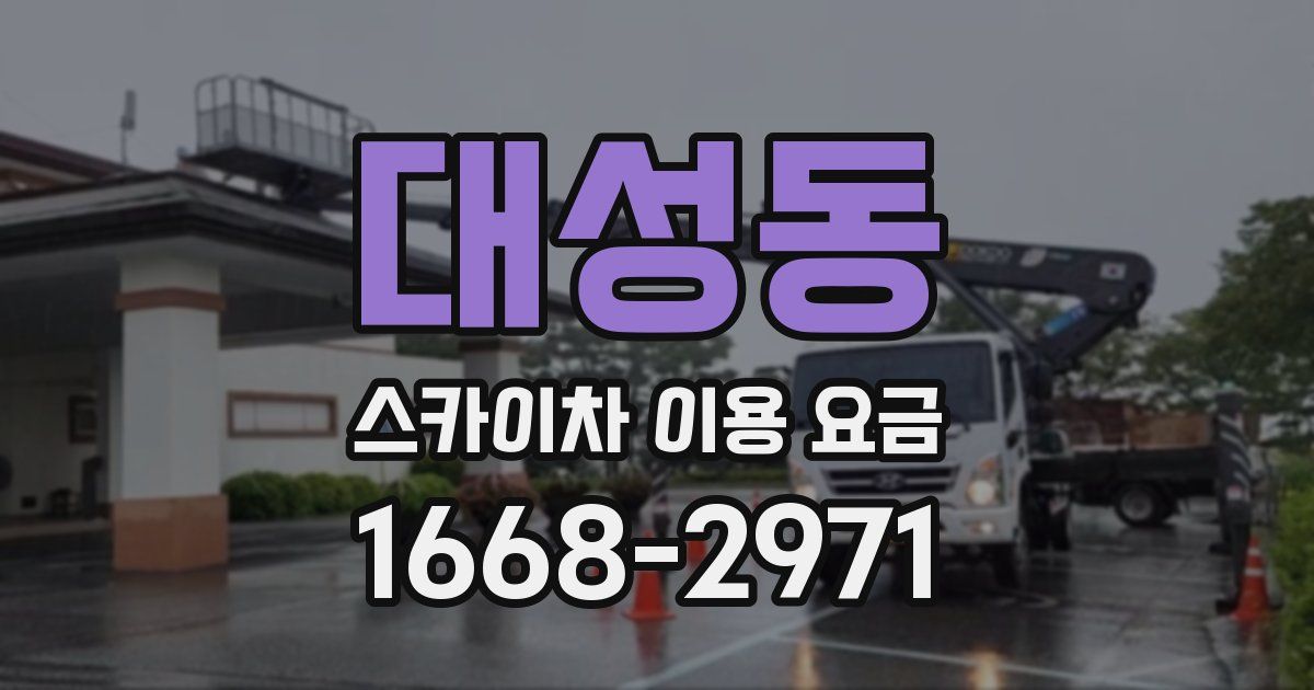 대성동 스카이차 이용 요금