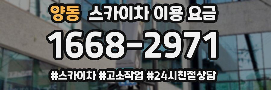 양동 스카이차 이용 요금