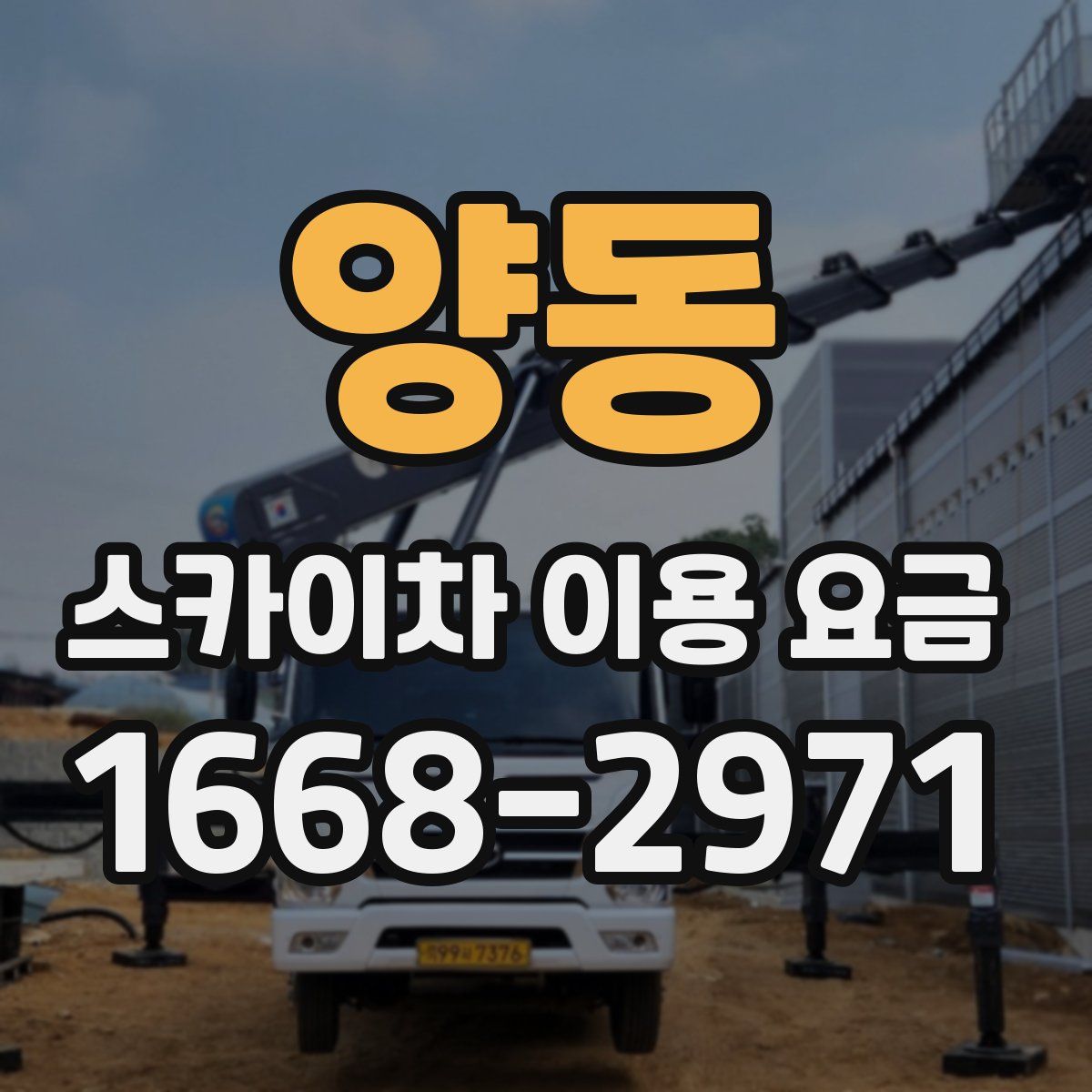 양동 스카이차 이용 요금