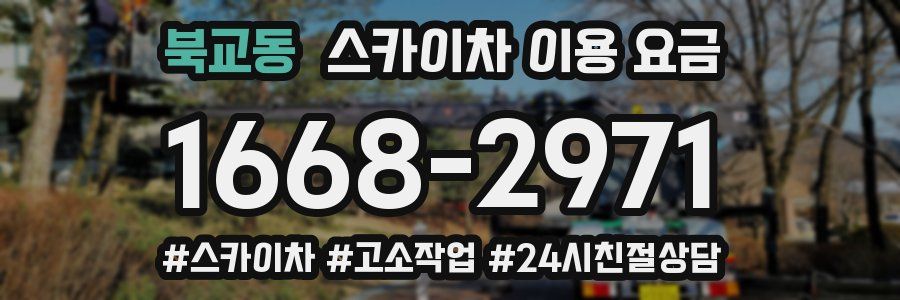 북교동 스카이차 이용 요금