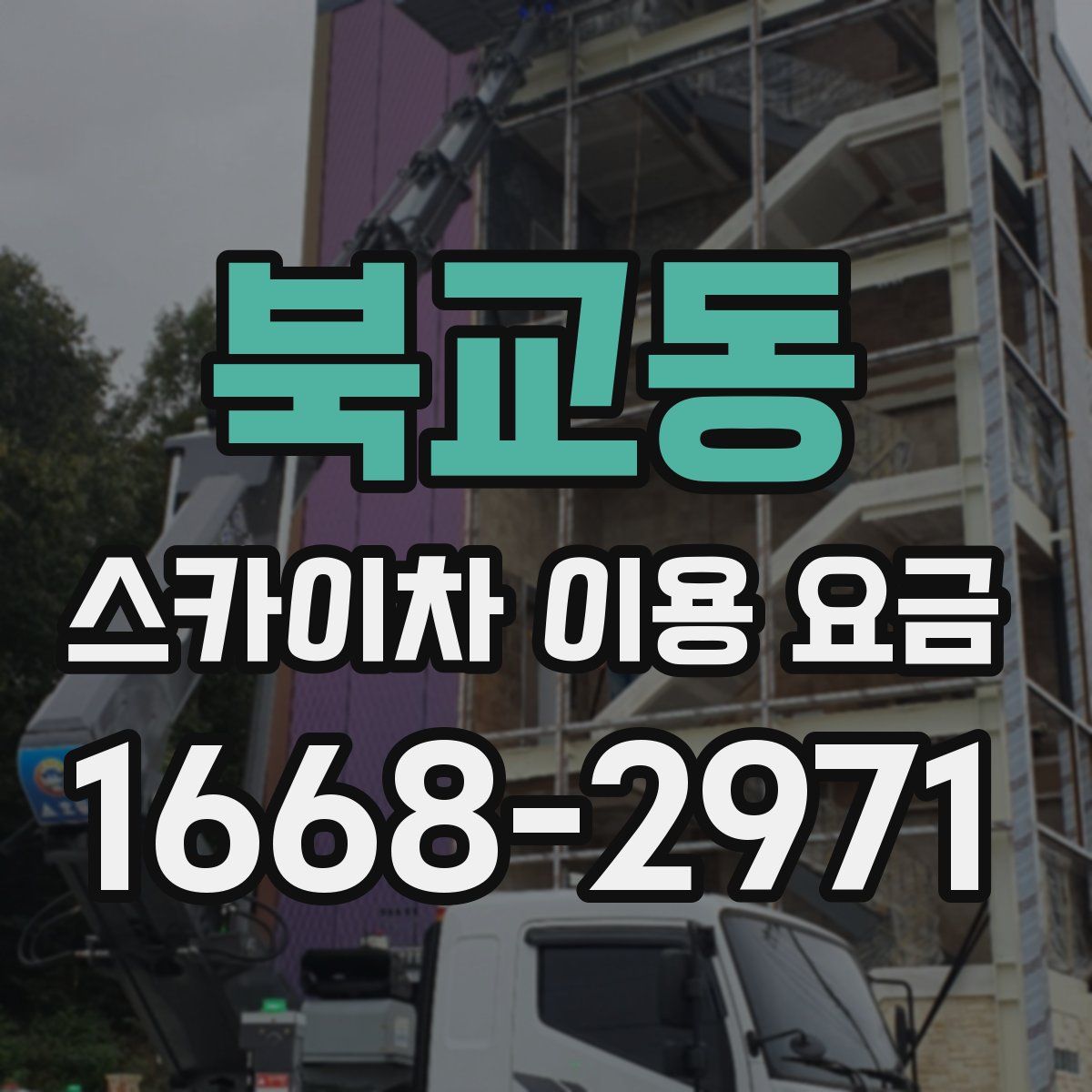 북교동 스카이차 이용 요금