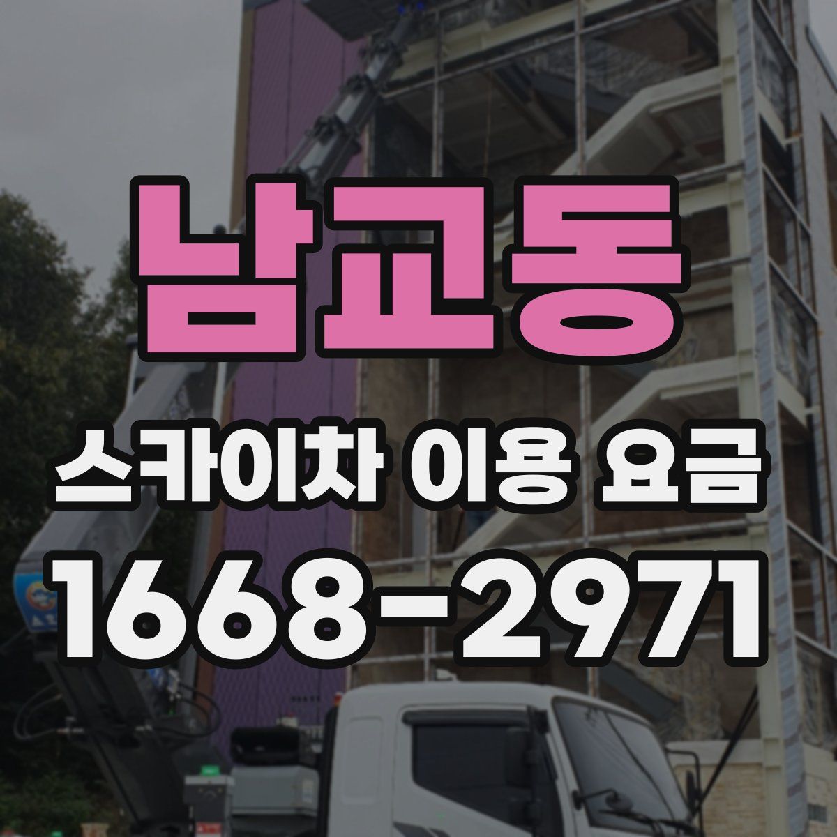 남교동 스카이차 이용 요금