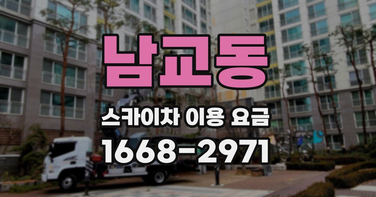 남교동 스카이차 이용 요금