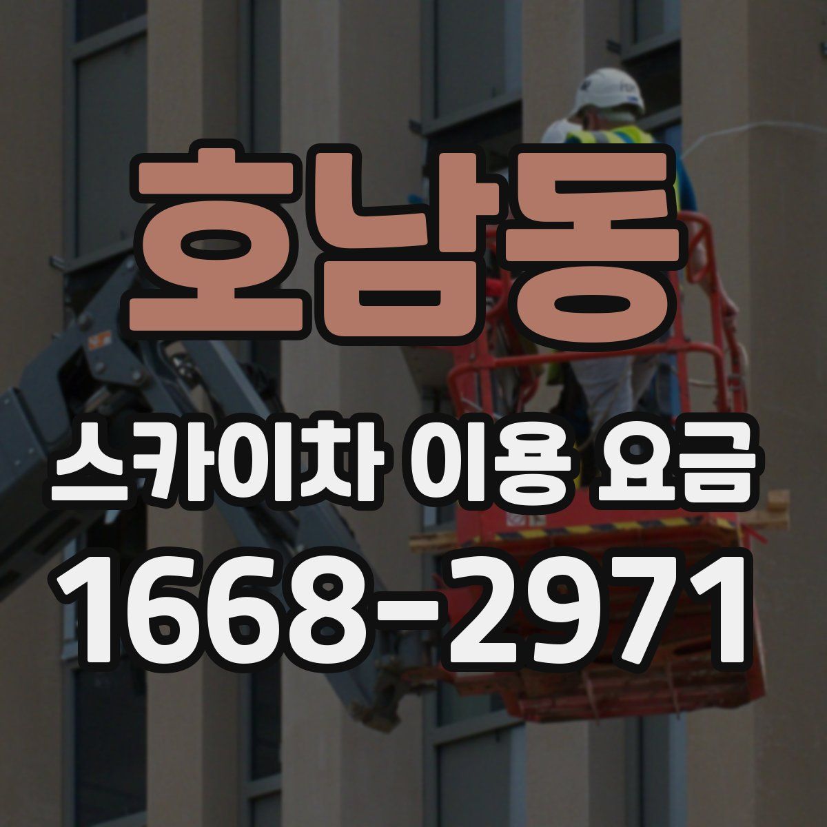호남동 스카이차 이용 요금