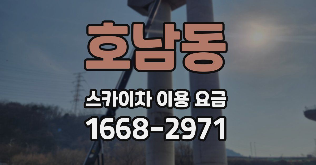 호남동 스카이차 이용 요금