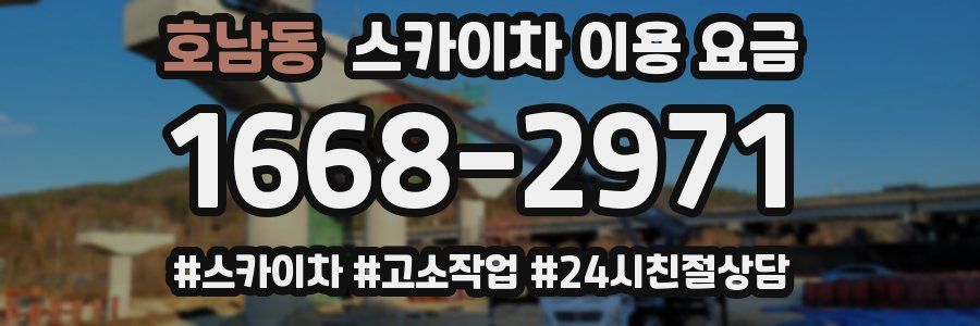 호남동 스카이차 이용 요금