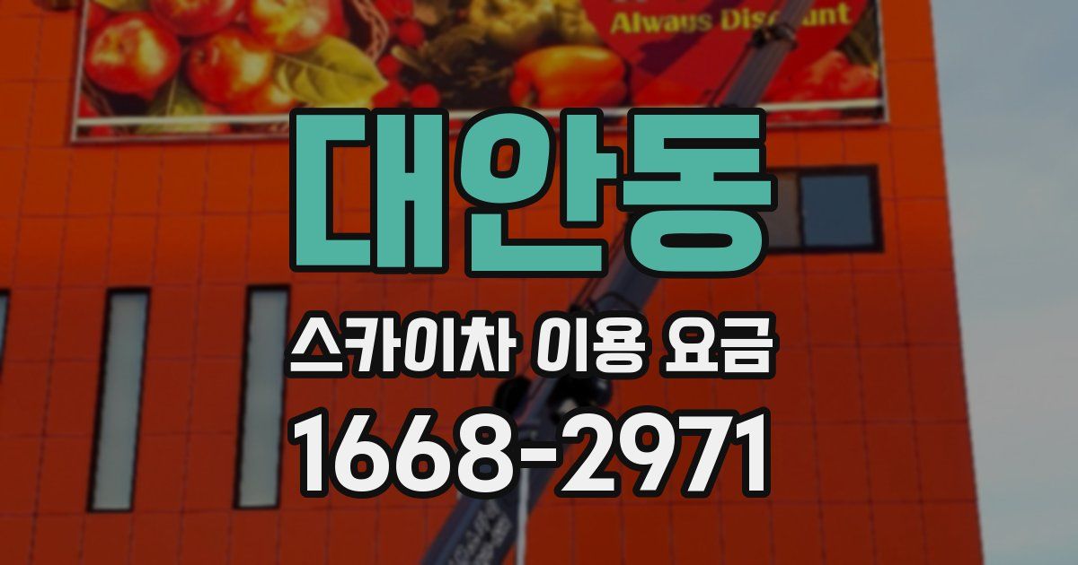 대안동 스카이차 이용 요금