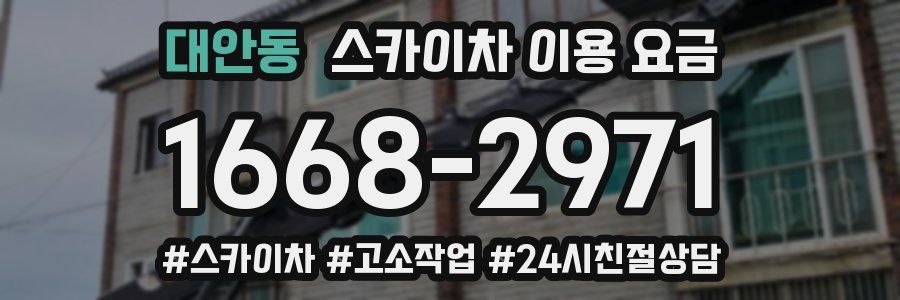 대안동 스카이차 이용 요금